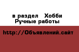 в раздел : Хобби. Ручные работы 